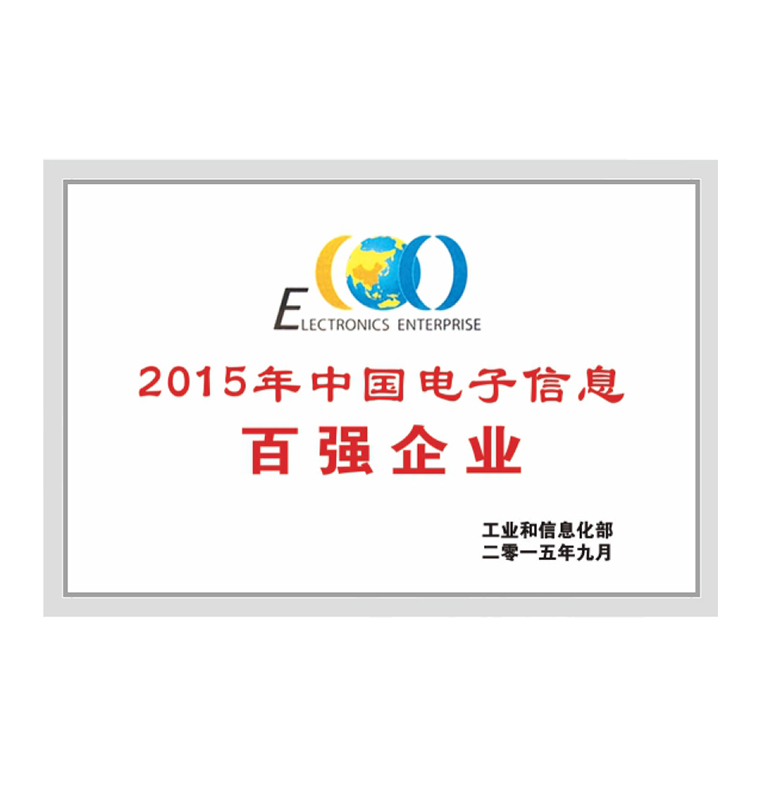 2015年電子信息百強企業