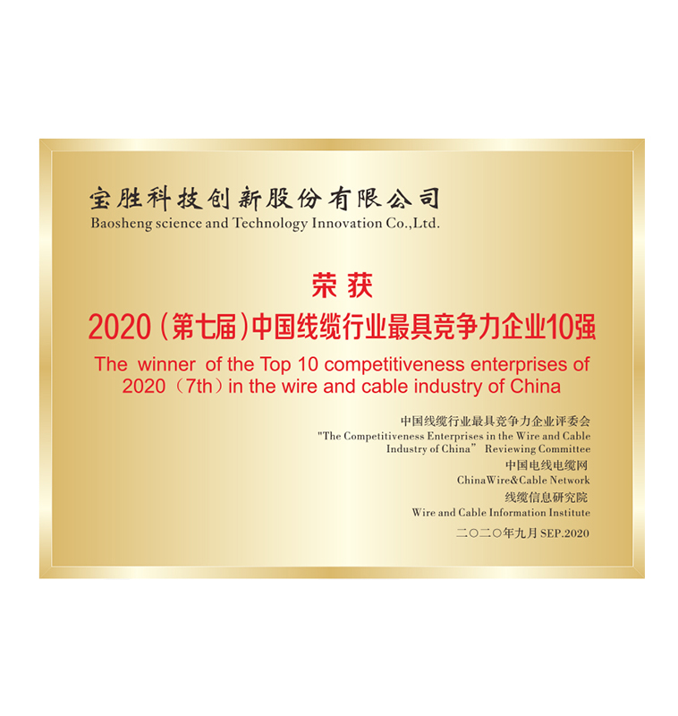 2020中國線纜行業具競争力企業10強